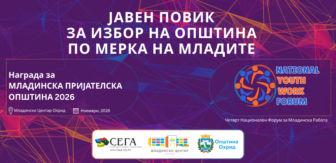 ЈАВЕН ПОВИК ЗА ИЗБОР НА ОПШТИНА ПО МЕРКА НА МЛАДИТЕ
